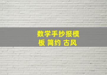 数学手抄报模板 简约 古风